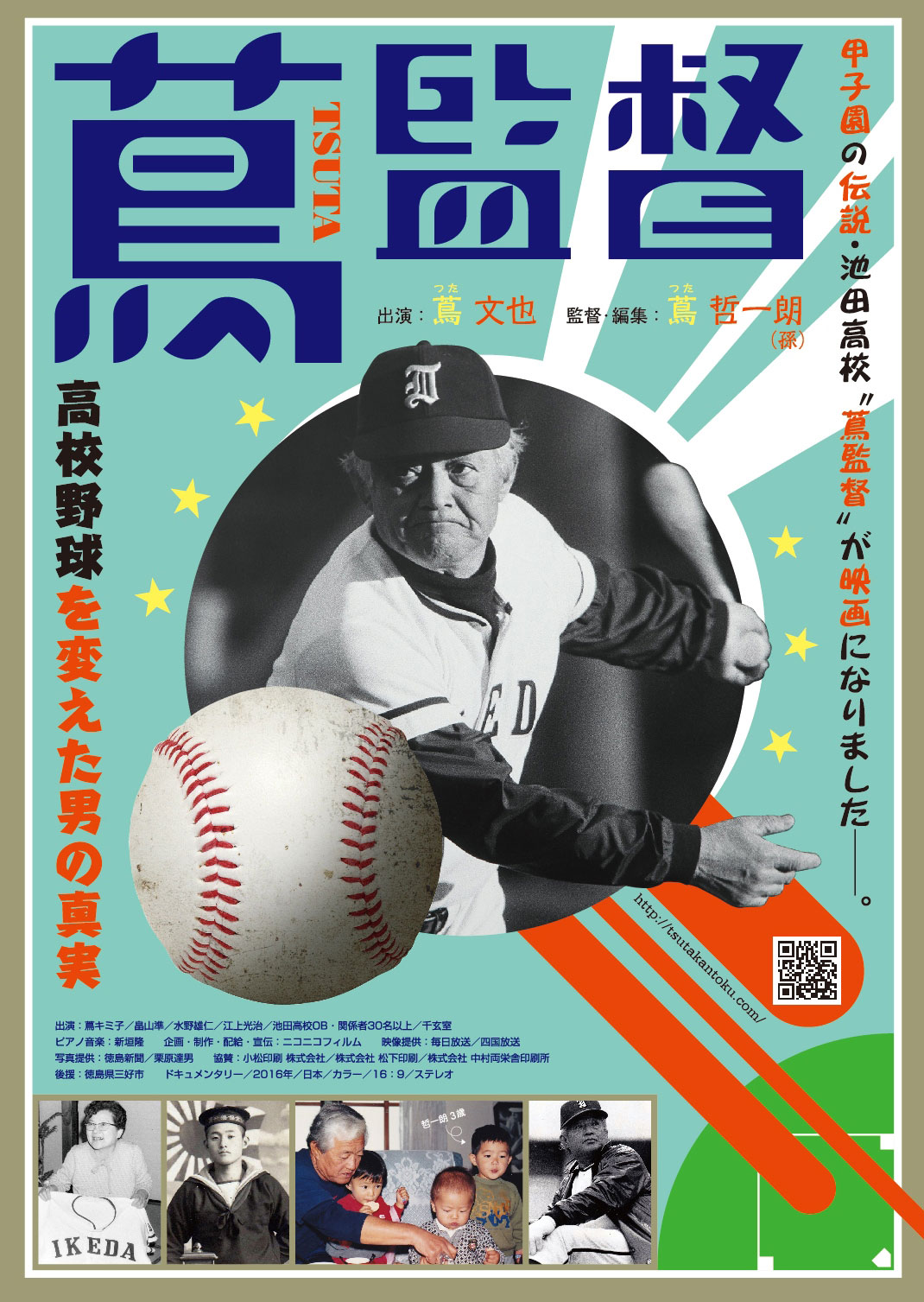 「蔦監督ー高校野球を変えた男の真実ー」ポスタービジュアル