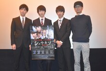 「シュウカツ」初日舞台挨拶の様子。左から渡部秀、桜田通、横浜流星、監督の千葉誠治。