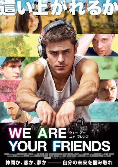 「WE ARE YOUR FRIENDS ウィー・アー・ユア・フレンズ」キービジュアル