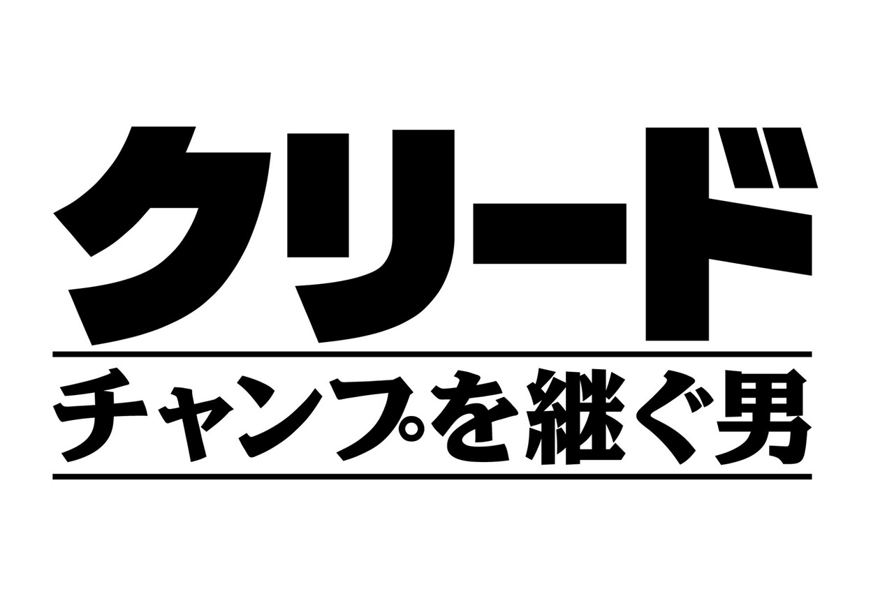 「クリード チャンプを継ぐ男」ロゴ。