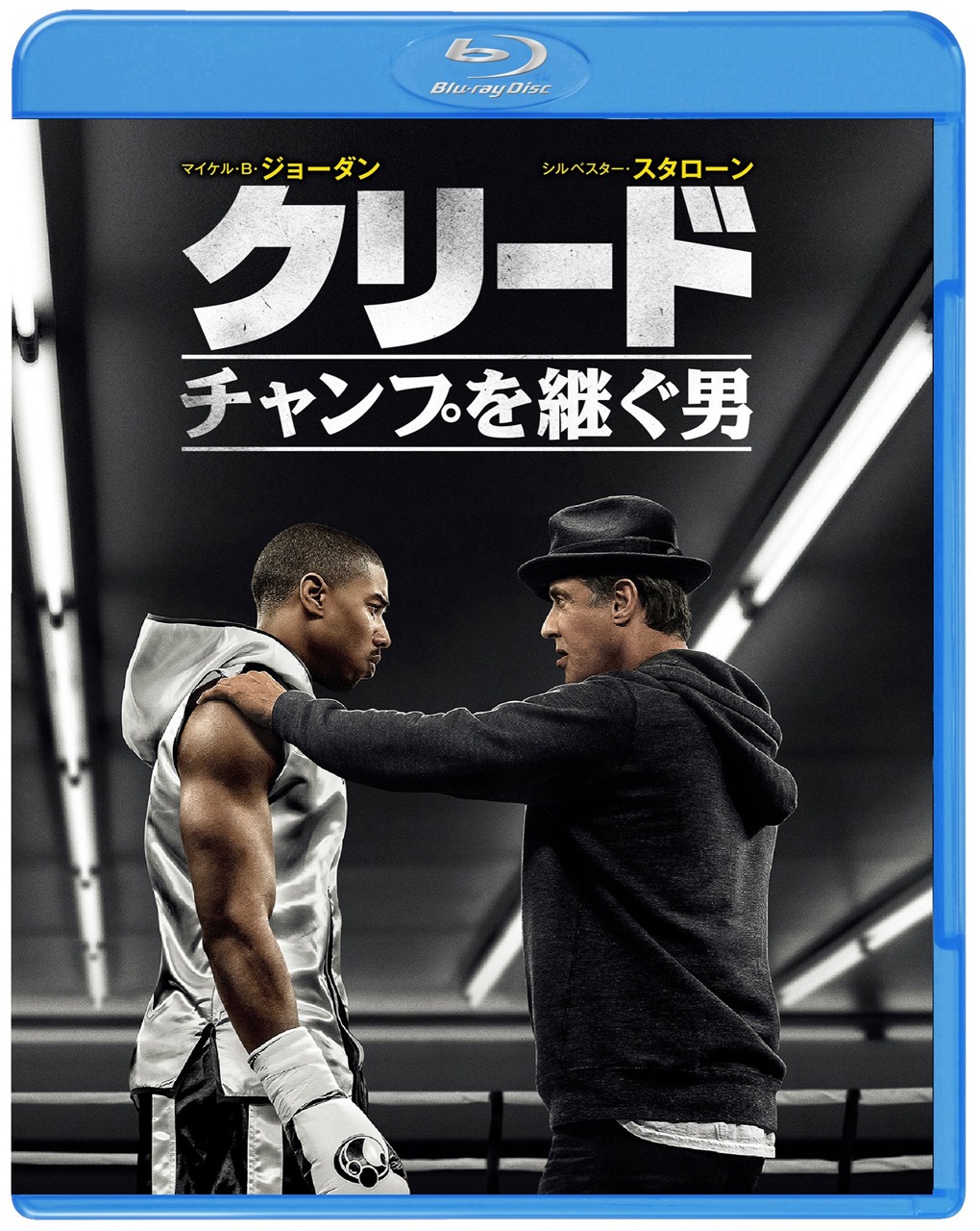 「クリード チャンプを継ぐ男」Blu-ray & DVDパッケージ。
