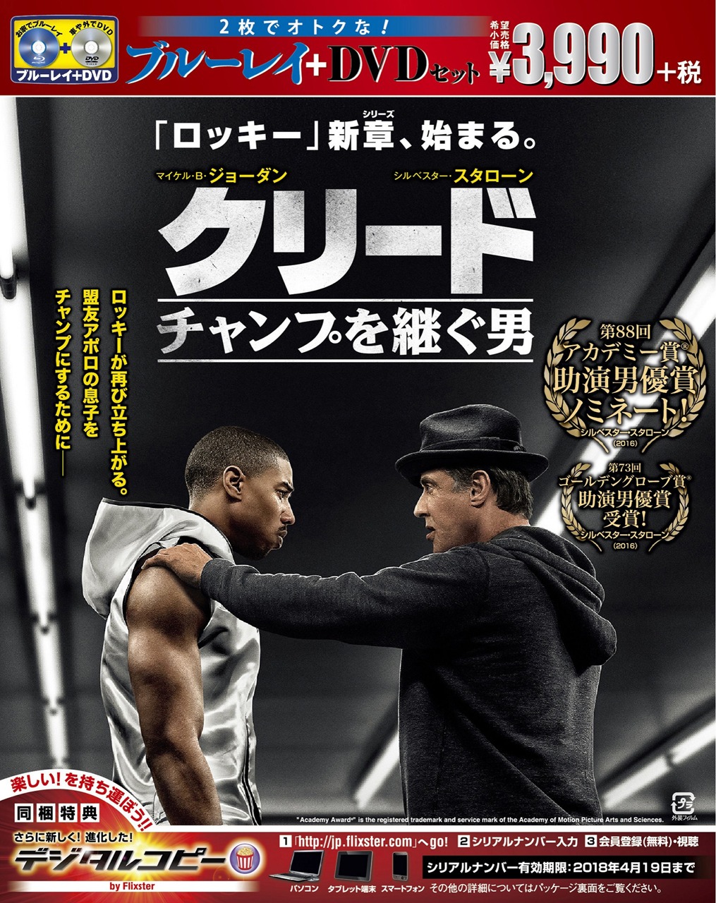 「クリード チャンプを継ぐ男」Blu-ray & DVDパッケージ。
