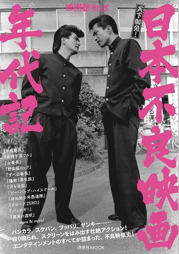 仲村トオルや井筒和幸のインタビュー収録 日本の不良映画をまとめたムック発売 映画ナタリー