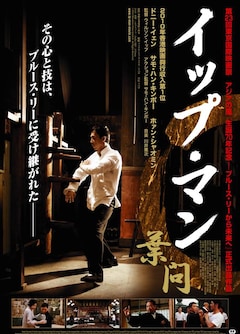 2枚組〉継承、完結 4作品セット序章&葉問 明