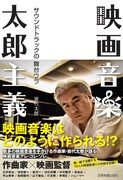 「映画音楽 太郎主義 サウンドトラックの舞台ウラ 」