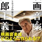 作曲家・岩代太郎の書籍発売、ジョン・ウーや行定勲ら映画監督12名との対談も