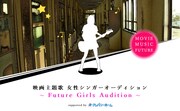 「映画主題歌 女性シンガーオーディション ～Future Girls Audition～」