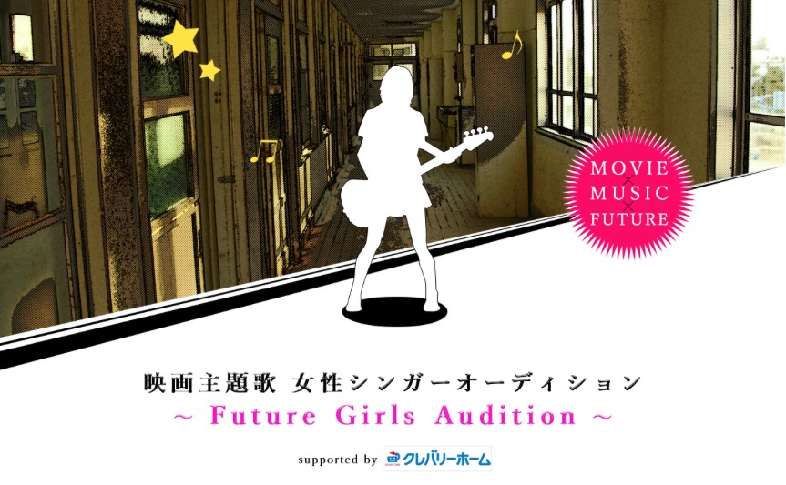 「映画主題歌 女性シンガーオーディション ～Future Girls Audition～」