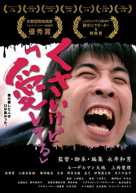 「くさいけど『愛してる』」ポスタービジュアル