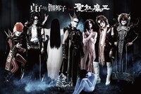 「貞子vs伽椰子」と聖飢魔IIのコラボビジュアル。