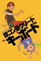 「鉄コン筋クリート・キーボード ～さわりたくなるキーボード～」