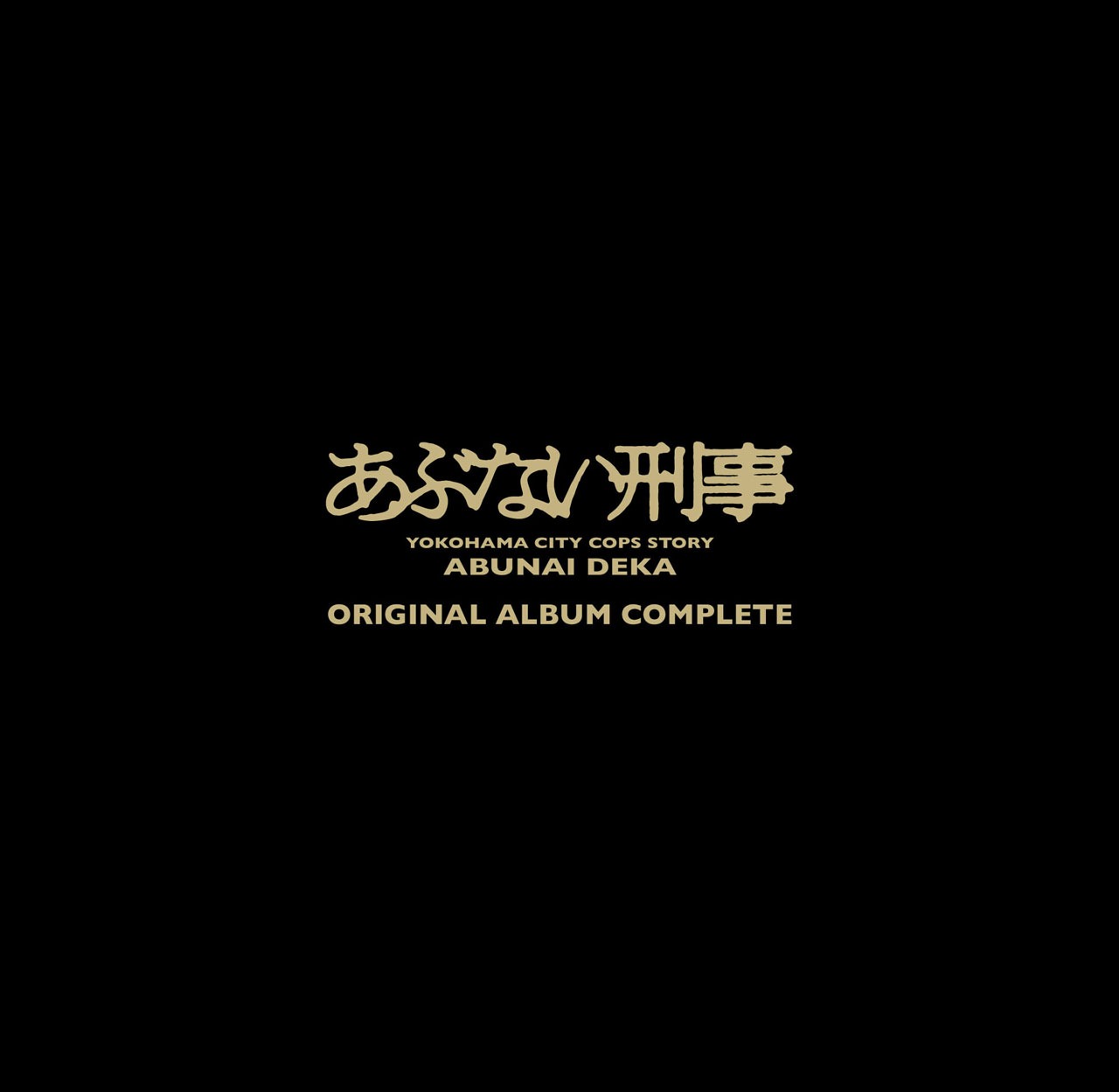「あぶない刑事 ORIGINAL ALBUM COMPLETE（完全生産限定盤）」のCD BOX。