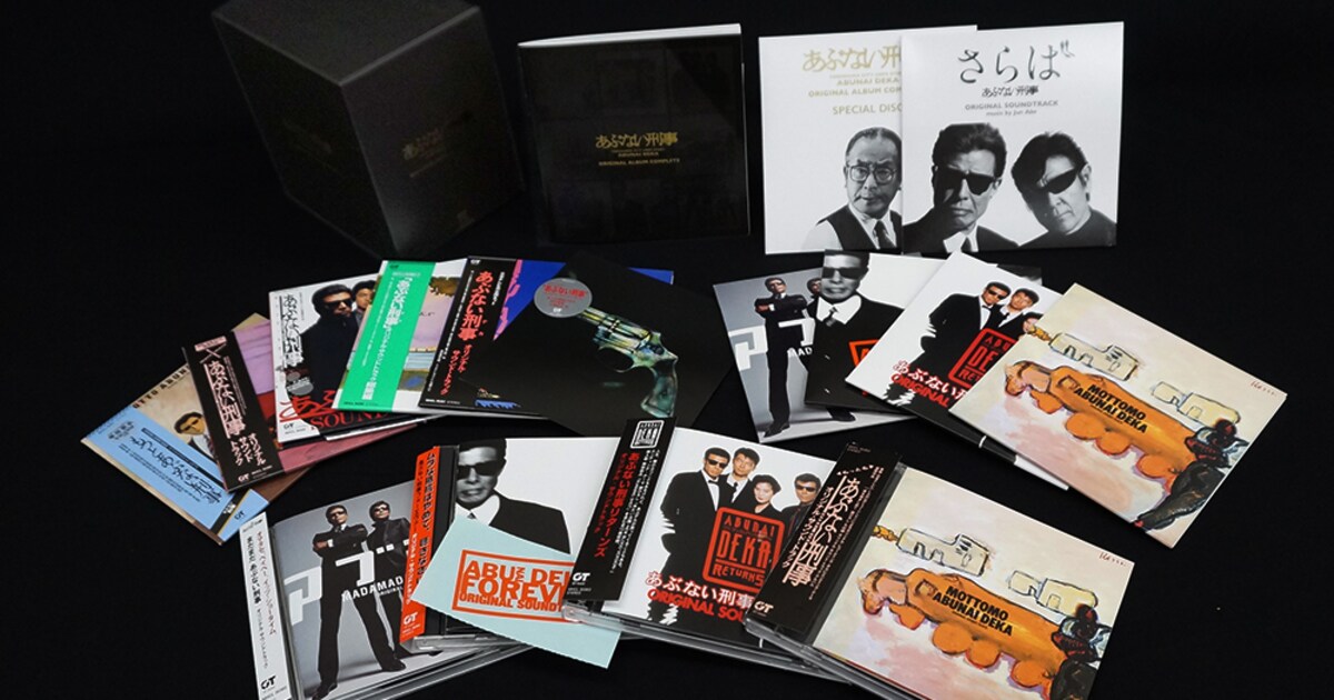 あぶない刑事」30年分の音楽詰め込んだ10枚組CD BOX発売、未発表音源も 