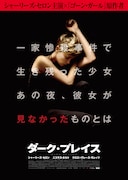 「ダーク・プレイス」ポスタービジュアル