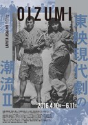 「OIZUMI 東映現代劇の潮流II」チラシビジュアル