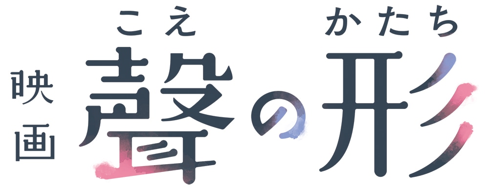 「映画『聲の形』」ロゴ