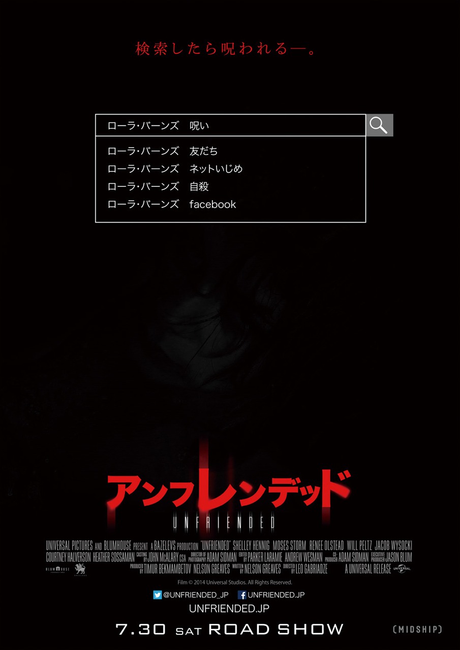 「アンフレンデッド」ポスタービジュアル