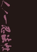 「くノ一忍法帖」DVD BOX