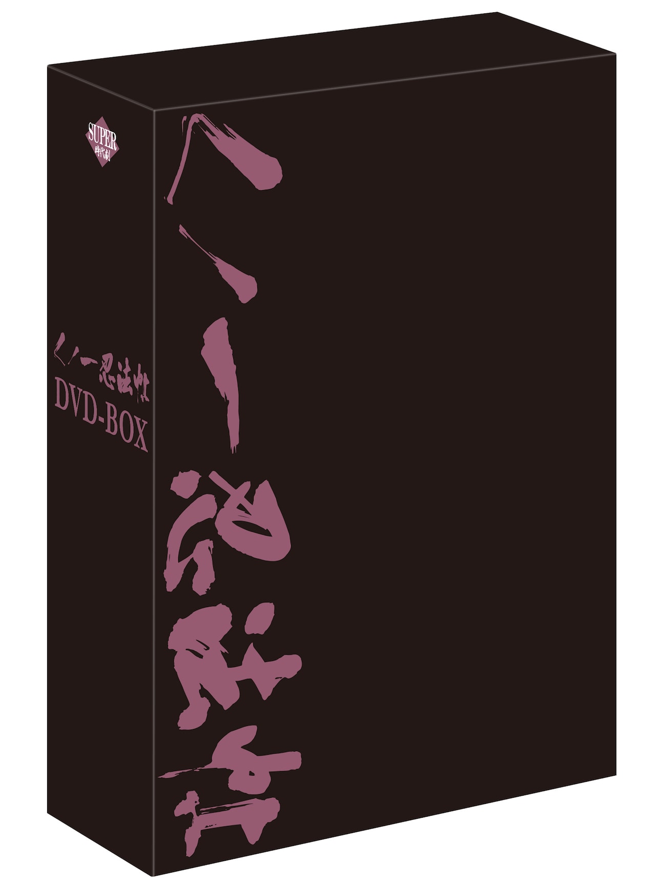 【中古セル・美品】 くノ一忍法帳 DVD-BOX　初回限定生産 完全版　8枚組 Amazon.co.jp: くノ一忍法帖 DVD-BOX PART 1 : 白島靖代, 葉山
