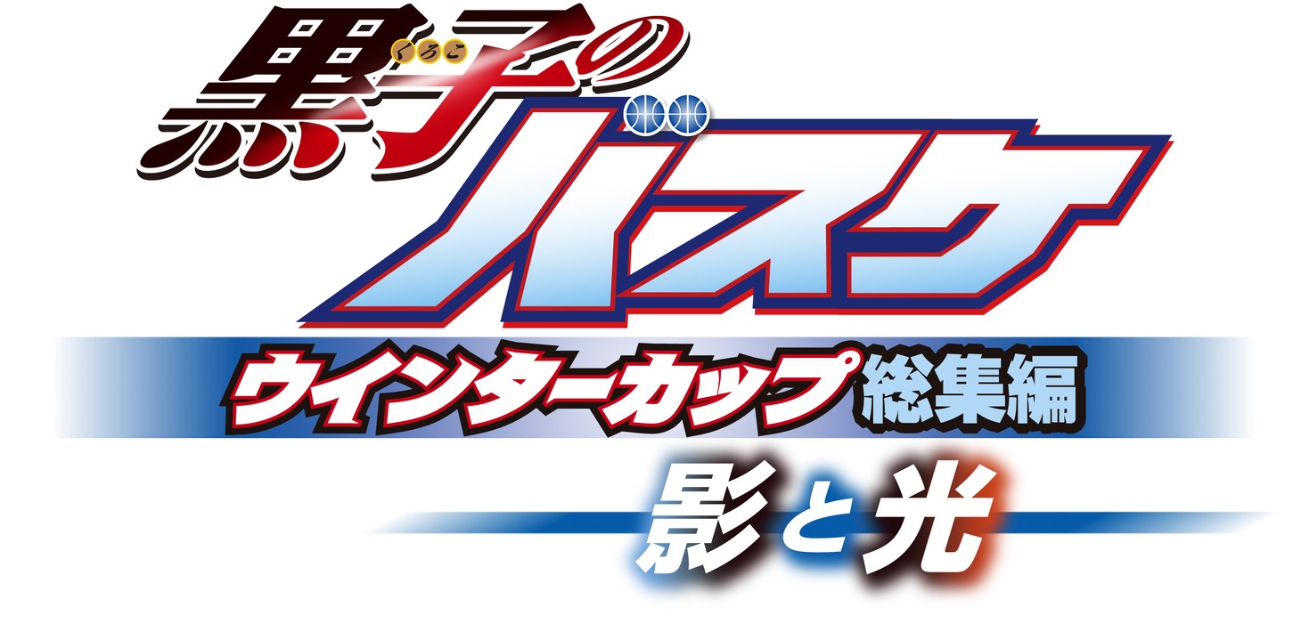 総集編第1弾「黒子のバスケ ウインターカップ総集編 ～影と光～」ロゴ