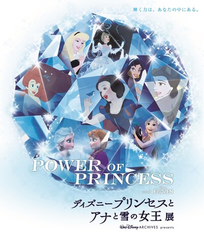 「POWER OF PRINCESS『ディズニープリンセスとアナと雪の女王展』」メインビジュアル (c)Disney