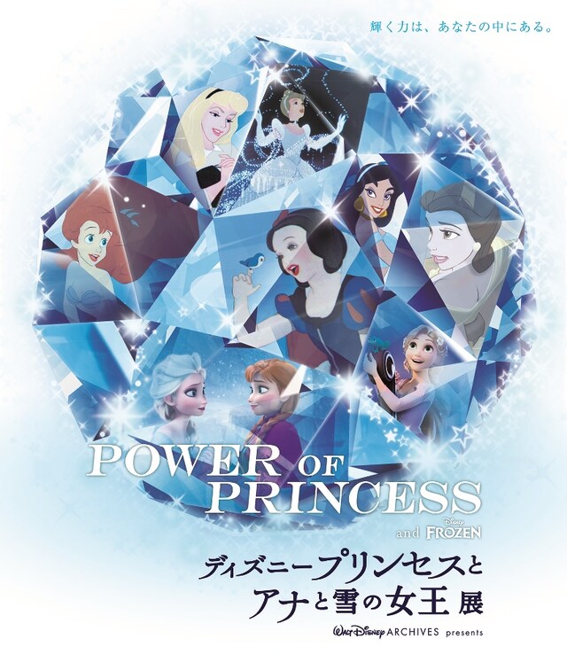 「POWER OF PRINCESS『ディズニープリンセスとアナと雪の女王展』」メインビジュアル (c)Disney