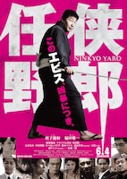 「任侠野郎」ポスタービジュアル (c)2016『任侠野郎』製作委員会