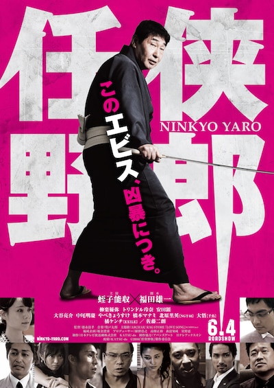 「任侠野郎」ポスタービジュアル (c)2016『任侠野郎』製作委員会