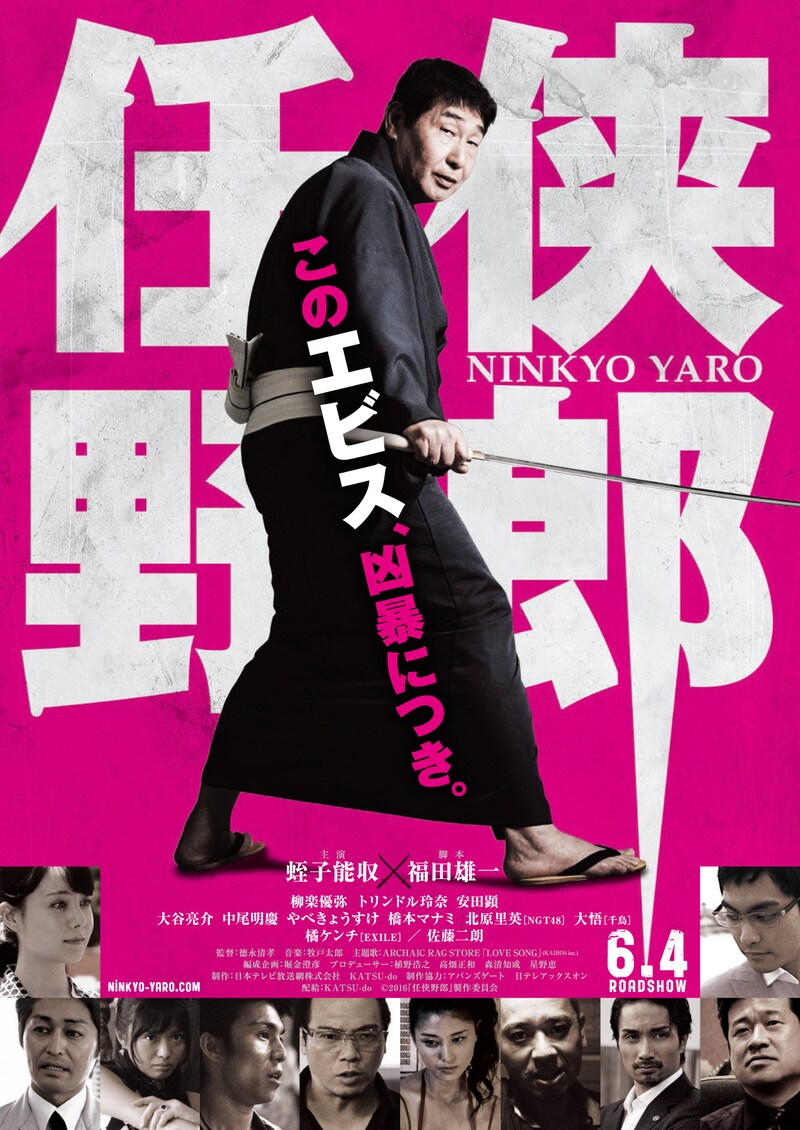 「任侠野郎」ポスタービジュアル (c)2016『任侠野郎』製作委員会