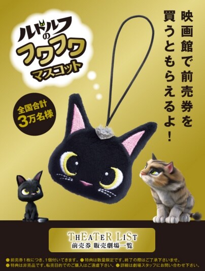 前売り券特典の「ルドルフのフワフワマスコット」。