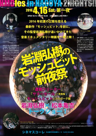 「ハマジムドキュメンタリー映画祭 in 名古屋シネマスコーレ『岩淵弘樹のモッシュピット前夜祭』」チラシ