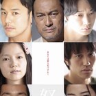 「あなたは殺人犯ですか?」映画「怒り」ポスターに渡辺謙、森山未來ら集結