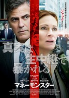 「マネーモンスター」ポスタービジュアル