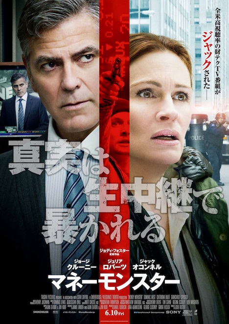 「マネーモンスター」ポスタービジュアル