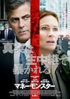 G・クルーニーとJ・ロバーツが緊迫の表情見せる「マネーモンスター」ポスター