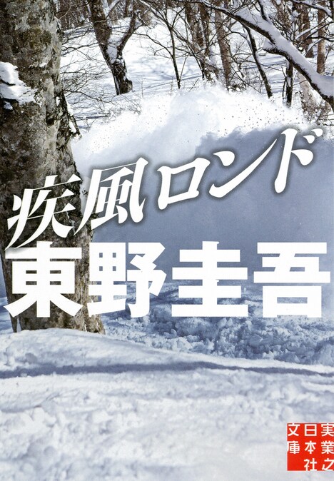 「疾風ロンド」表紙 (c)東野圭吾 / 実業之日本社