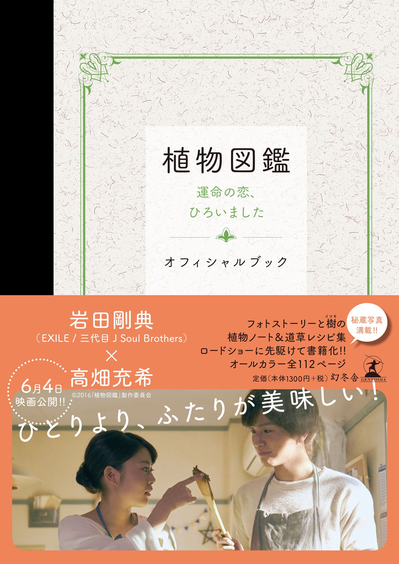 「『植物図鑑 運命の恋、ひろいました』オフィシャルブック」（幻冬舎刊）