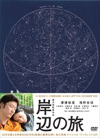 「岸辺の旅」パッケージ