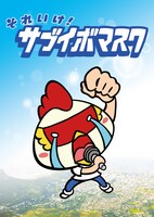 スピンオフアニメ「それいけ！サブイボマスク」 (c)サブイボマスク製作委員会