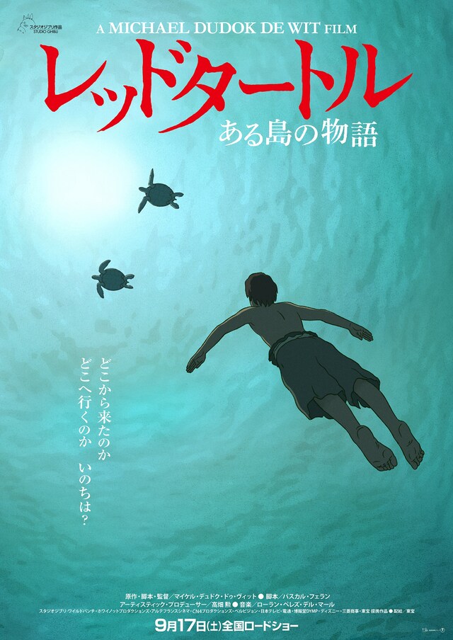 「レッドタートル ある島の物語」ポスタービジュアル