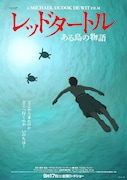 「レッドタートル ある島の物語」