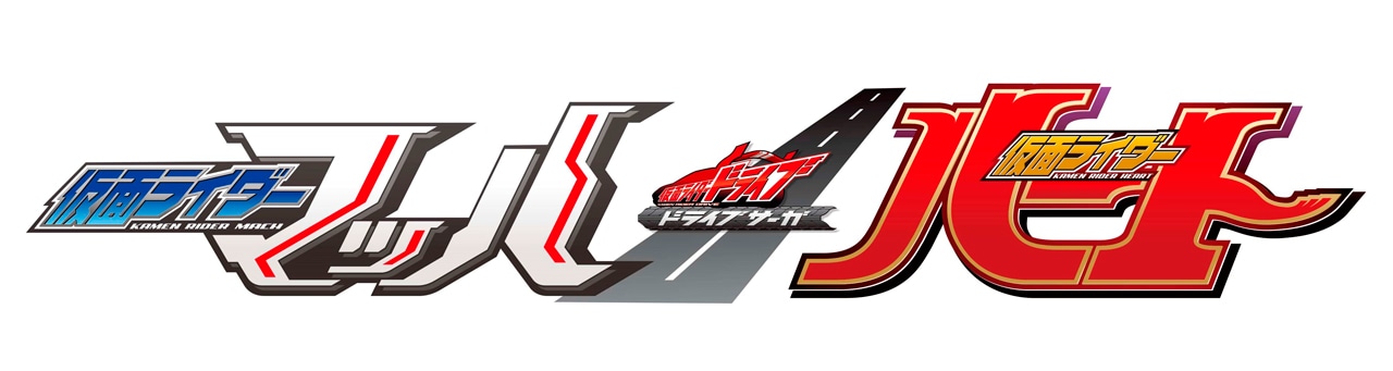 「ドライブサーガ 仮面ライダーマッハ／仮面ライダーハート」ロゴ
