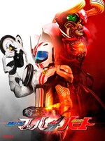 「ドライブサーガ 仮面ライダーマッハ／仮面ライダーハート」メインビジュアル