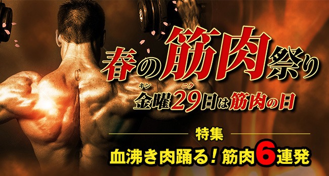 「血沸き肉躍る！ 筋肉6連発」