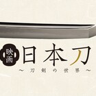 鳥海浩輔がナレーター務める刀剣ドキュメンタリー公開、クラウドファンディングも