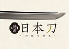 日本刀ドキュメンタリーの特別映像解禁、へし切長谷部や一期一振が輝き放つ