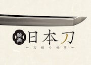 「映画 日本刀 ~刀剣の世界~」メインビジュアル