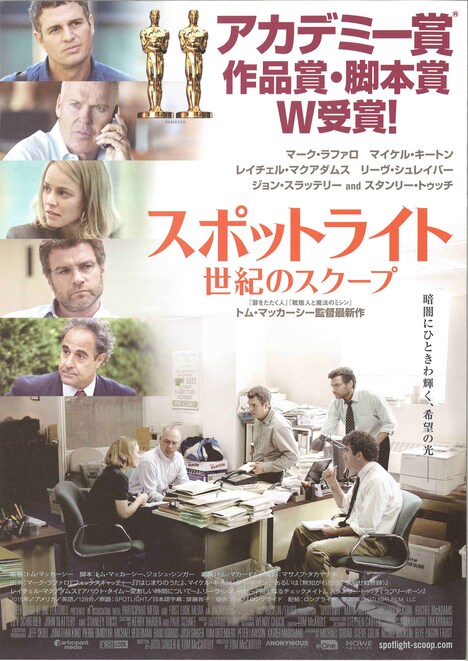 「スポットライト 世紀のスクープ」ポスタービジュアル (c)2015 SPOTLIGHT FILM, LLC