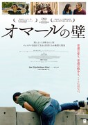 「オマールの壁」ポスタービジュアル。