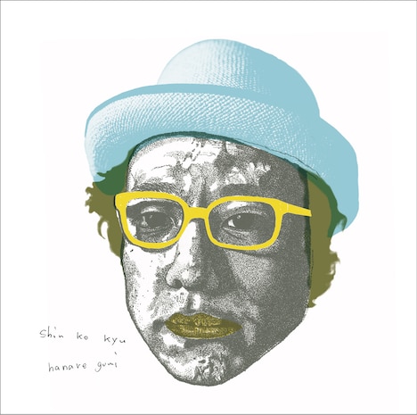 「深呼吸」初回限定盤ジャケット